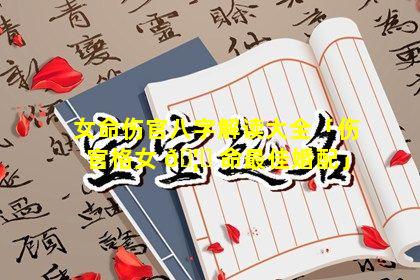 女命伤官八字解读大全「伤官格女 🦅 命最佳婚配」